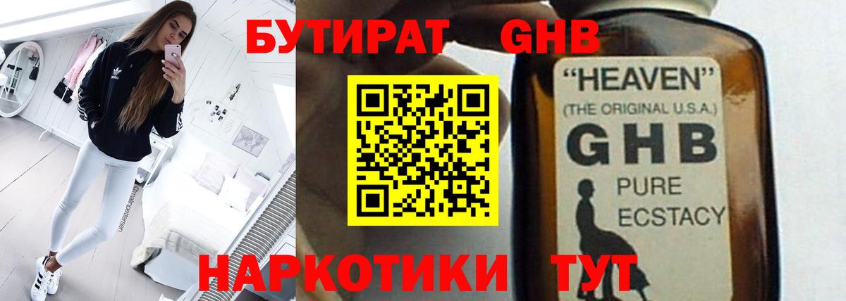 БУТИРАТ GHB Реж