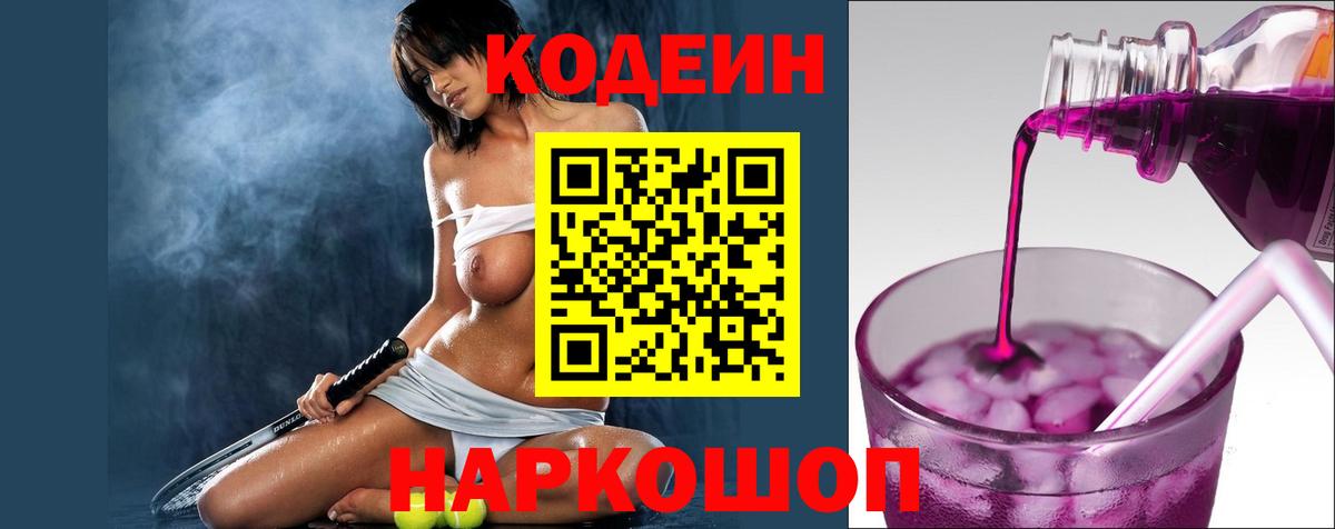 закладки  Codein напиток Lean (лин)  Вход с VPN  Кодеин Purple Drank  Реж 
